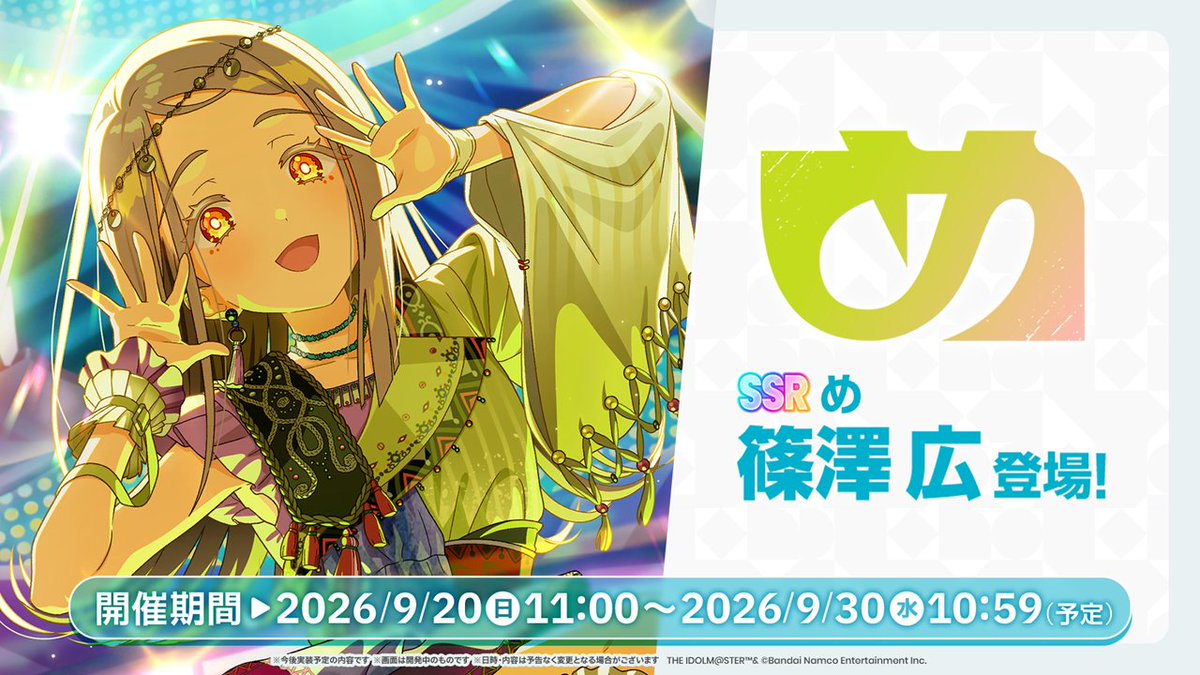 gkmas_official's tweet photo. ╭━━━━━━━━━━━╮
  　　　　　め
　　ガシャ開催予定！
╰━━ｖ━━━━━━━━╯

📌新プロデュースアイドル
【め】 #篠澤広

📅開催期間：9/20 (日) 11:00 ～ 9/30(水) 10:59 まで(予定)

#はつぼし放課後とーく💬 https://t.co/dNJnHGnuO2