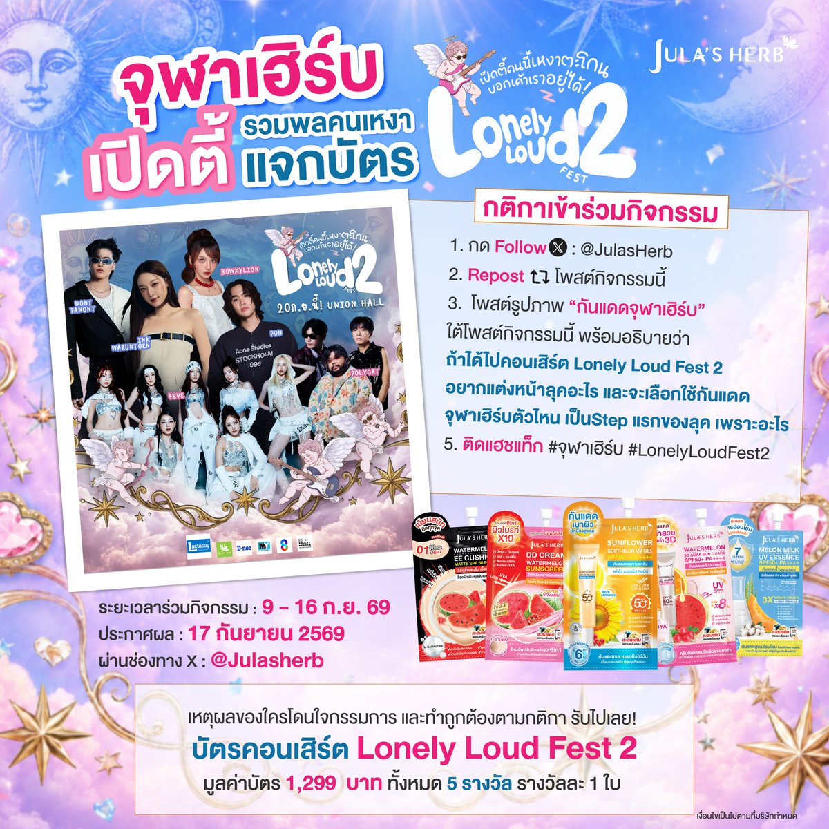 Julasherb's tweet photo. จุฬาเฮิร์บ เปิดตี้รวมพลคนเหงา แจกบัตรคอนเสิร์ต Lonely Loud Fest 2 ทั้งหมด 5 รางวัล!! 🎟️

📍กติกากิจกรรม
1. กด Follow X : @JulasHerb
2. Repost โพสต์กิจกรรมนี้
3. โพสต์รูปภาพ “กันแดดจุฬาเฮิร์บ” ใต้โพสต์กิจกรรมนี้ พร้อมอธิบายว่า ถ้าได้ไปคอนเสิร์ต Lonely Loud Fest 2 อยากแต่งหน้าลุคอะไร และ จะเลือกใช้กันแดดจุฬาเฮิร์บตัวไหน เป็น Step แรกของลุค เพราะอะไร
4. ติดแฮชแท็ก #จุฬาเฮิร์บ #LonelyLoudFest2

เหตุผลของใครโดนใจกรรมการ และทำถูกต้องตามกติกา รับไปเลย!
บัตรคอนเสิร์ต Lonely Loud Fest 2 มูลค่าบัตร 1,299  บาท
แจกทั้งหมด 5 รางวัล รางวัลละ 1 ใบ (1 คน / 1 รางวัล)

📅 ระยะเวลาร่วมกิจกรรม : 9 - 16 ก.ย. 69 (ภายในเวลา 23.59 น.)
📢 ประกาศผล : 17 กันยายน 2569 
ผ่านช่องทาง X :  @Julasherb

🚨 หมายเหตุ
- สินค้าที่เข้าร่วมกิจกรรม ได้แก่ ดีดีครีมแตงโม เจลกันแดดทานตะวัน กันแดดแตงโม 3D ออร่า อีอีคูชั่นแตงโม และ กันแดดน้ำนมเมลอน เท่านั้น (ได้ทั้งแบบซองและแบบหลอด)
- บัตรไม่สามารถโอนสิทธิ์ หรือเปลี่ยนเป็นเงินสดได้
- ไม่สามารถเลือกโซนและที่นั่งได้
- สงวนสิทธิ์ 1 รางวัล / 1 คน เท่านั้น
- เงื่อนไขเป็นไปตามที่บริษัทกำหนด
- การตัดสินของทีมงานถือเป็นที่สิ้นสุด
- ขอสงวนสิทธิ์ในการเปลี่ยนแปลงกติกาและของรางวัลโดยไม่ต้องแจ้งให้ทราบล่วงหน้า

#จุฬาเฮิร์บ #LonelyLoudFest2  #LonelyLoudFest #LonelyLoud #กันแดดจุฬาเฮิร์บ