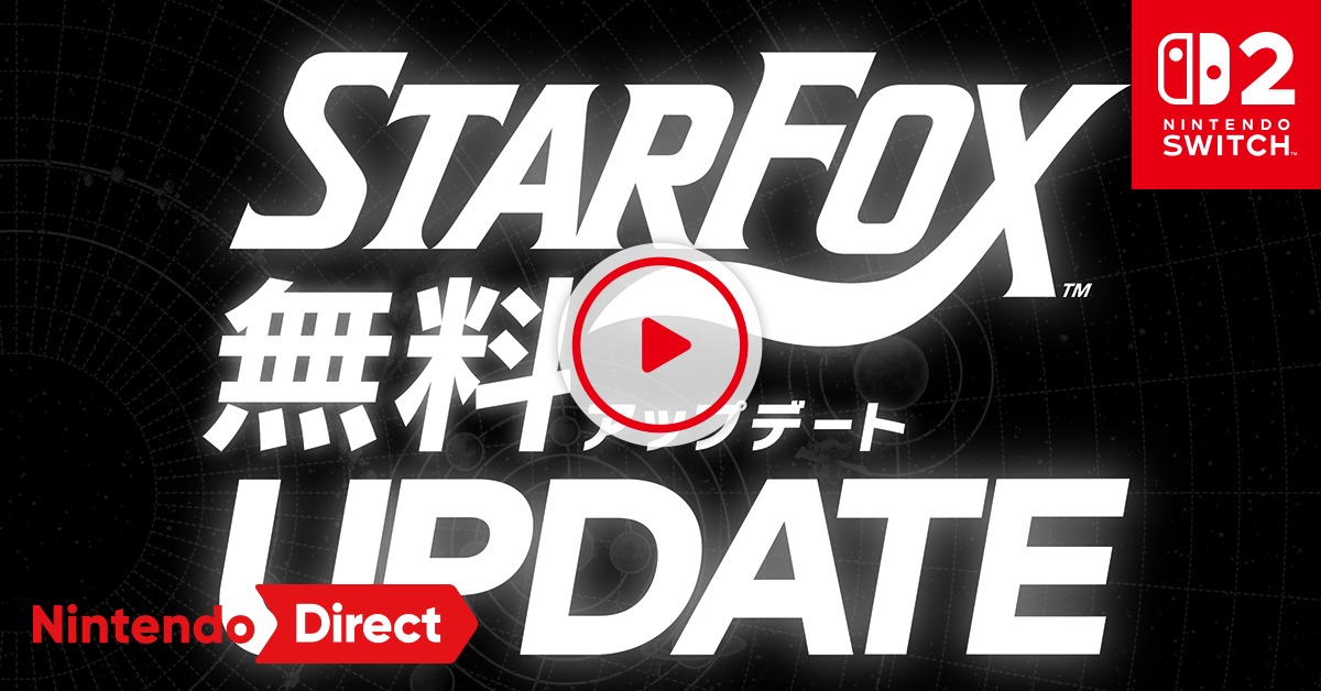 Nintendo's tweet photo. バトルモードに新ステージを追加、画面分割プレイにも対応。
『Star Fox』の無料アップデートは、2026年9月30日（水）配信。
#スターフォックス #NintendoDirectJP