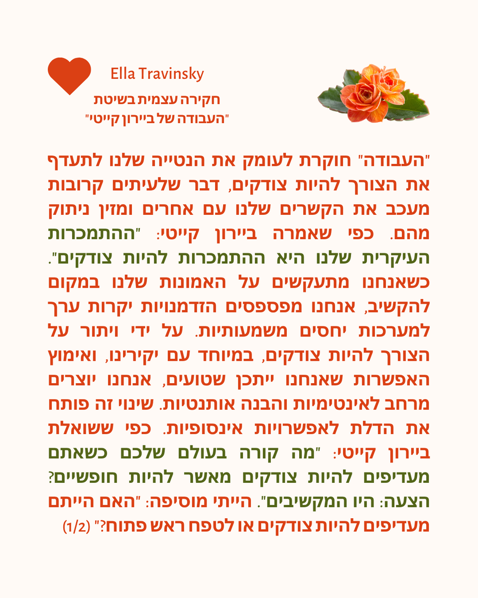 EllaTravinsky's tweet photo. "העבודה" חוקרת לעומק את הנטייה שלנו לתעדף את הצורך להיות צודקים, דבר שלעיתים קרובות מעכב את הקשרים שלנו עם אחרים ומזין ניתוק מהם. כפי שאמרה ביירון קייטי: "ההתמכרות העיקרית שלנו היא ההתמכרות להיות צודקים". https://t.co/eYO3hd8IsE