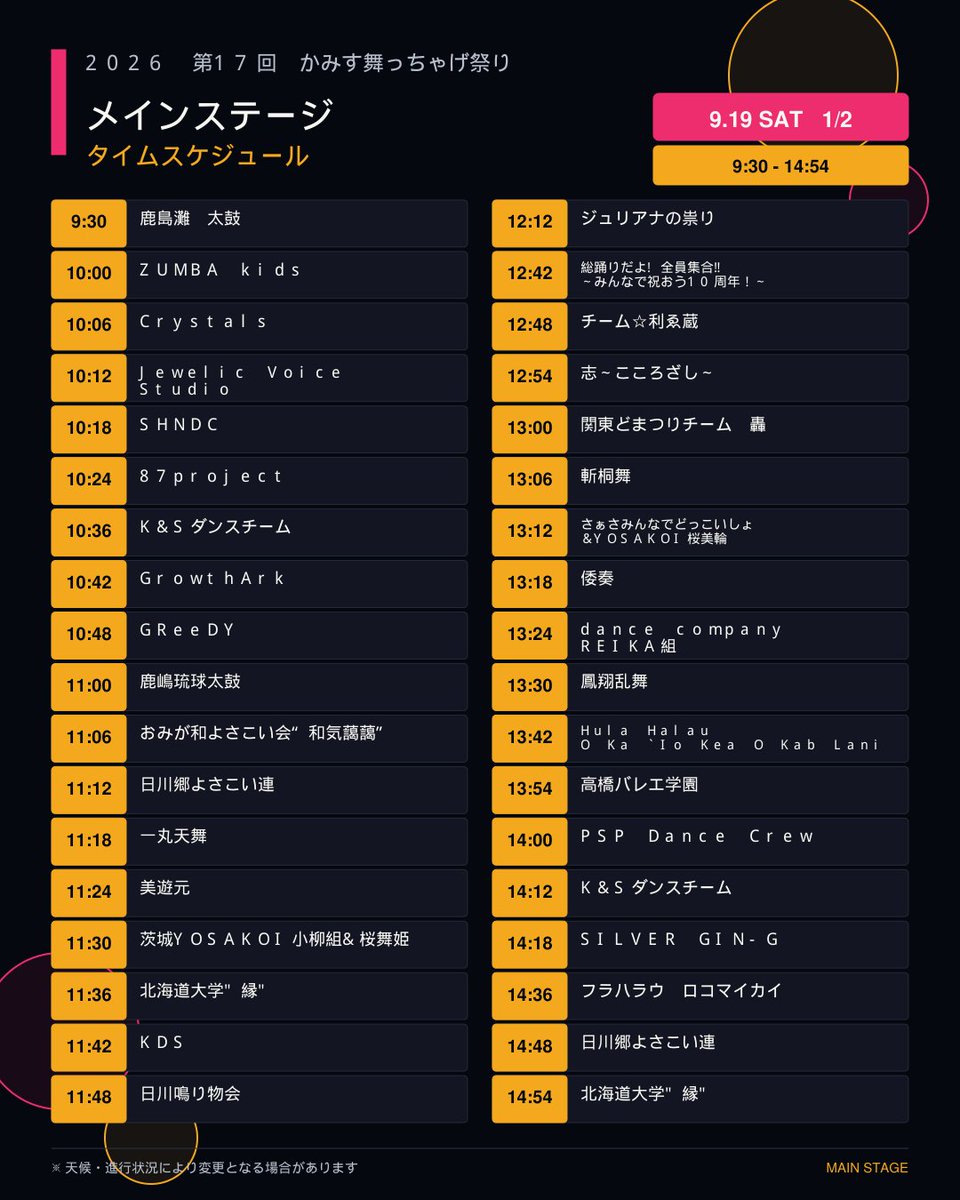 Kamisu_Butchage's tweet photo. 📣タイムスケジュール公開！
2026 第17回 かみす舞っちゃげ祭り
9/19（土）前夜祭
よさこい・ダンス・ステージパフォーマンス、そして夜にはNight Bubble🫧✨
気になる出演時間をぜひチェックしてください！
📍神栖中央公園
#かみす舞っちゃげ祭り #神栖市 https://t.co/ynSMPoSqps