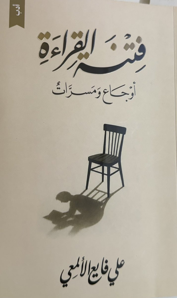 alawajh's tweet photo. 🔸صدر عن دار أدب كتاب "فتنة القراءة: أوجاع ومسرات" للأستاذ علي فايع الألمعي، في 146 صفحة، وهو كتاب ممتع وثري، يأخذ القارئ في رحلة فكرية وثقافية جميلة حول القراءة وبداياتها وأثرها في تشكيل الإنسان والكاتب.
🔸تنطلق فكرة الكتاب من سؤال وجّهه المؤلف إلى نفسه: لماذا اختارتني القراءة دون أصدقائي وإخوتي وكثير ممن أعرفهم؟ وما ذلك الشيء الخفي الذي يقف وراء انجذاب شخص دون آخر إلى كتاب يقرأه، وينشغل به، ويغيب في صفحاته؟
🔸ومن هذا السؤال يبدأ المؤلف رحلة البحث عن "فتنة القراءة" متتبعاً ما دوّنه عدد من الأدباء والمثقفين في سيرهم الذاتية، بحثاً عن لغز البدايات: الطفل الذي اكتشف كتاباً مصادفة، والمراهق الذي وجد في القراءة ملاذاً، والشاب الذي أصبح الكتاب في حياته ضرورة لا يستطيع الاستغناء عنها.
🔸ولم يكتف المؤلف بالسير الذاتية، بل وسّع دائرة البحث، وطرح سؤال القراءة على عدد من الأدباء والمثقفين العرب ليصل إلى فكرة جميلة مفادها أن كل كتاب يحمل آثار قراءات سابقة وأن الكاتب يختزن في داخله مكتبة كاملة تظهر، بطريقة أو بأخرى، بين سطور ما يكتب. فالقراءة لا تسبق الكتابة فحسب، بل تسكنها أيضاً وتعيد تشكيلها وتمنحها عمقها الخاص.
🔸وفي الفصل الأخير، الذي أسماه المؤلف "مخرج"، ينتقل السؤال من الفرد إلى المجتمع: ما دور البيت والمدرسة والإعلام والمسجد والمنابر الثقافية والمثقفين في إيقاظ فتنة القراءة أو إخمادها؟ وهل تقديم القراءة في المدرسة بوصفها عبئاً دراسياً جافاً يطفئ جذوتها في النفوس، بينما يمكن أن تصبح أكثر توهجاً واستمراراً لو قُدمت بوصفها متعة واكتشافاً وحواراً مع العالم؟
🔸"فتنة القراءة" كتاب زاخر بالمعلومات والتجارب والتأملات، وقراءته رحلة ممتعة في عالم القارئ والكتاب، وفي ذلك السر الذي يجعل القراءة عند بعض الناس جزءاً من تكوينهم ونظرتهم إلى العالم.
🔸كتاب جدير بالقراءة، والشكر لمؤلفه الأستاذ علي فايع الألمعي على إهدائي نسخة منه.
@alma33e