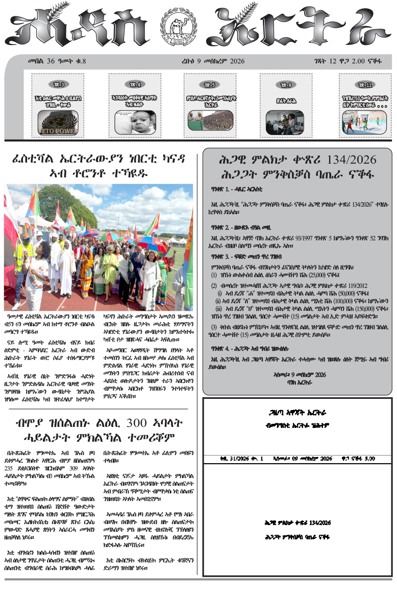 GhideonMusa's tweet photo. ሓዳስ ኤርትራ
ረቡዕ 9 መስከረም  2026
https://t.co/hXEQkBzJ5H https://t.co/xlAdpUkQs9