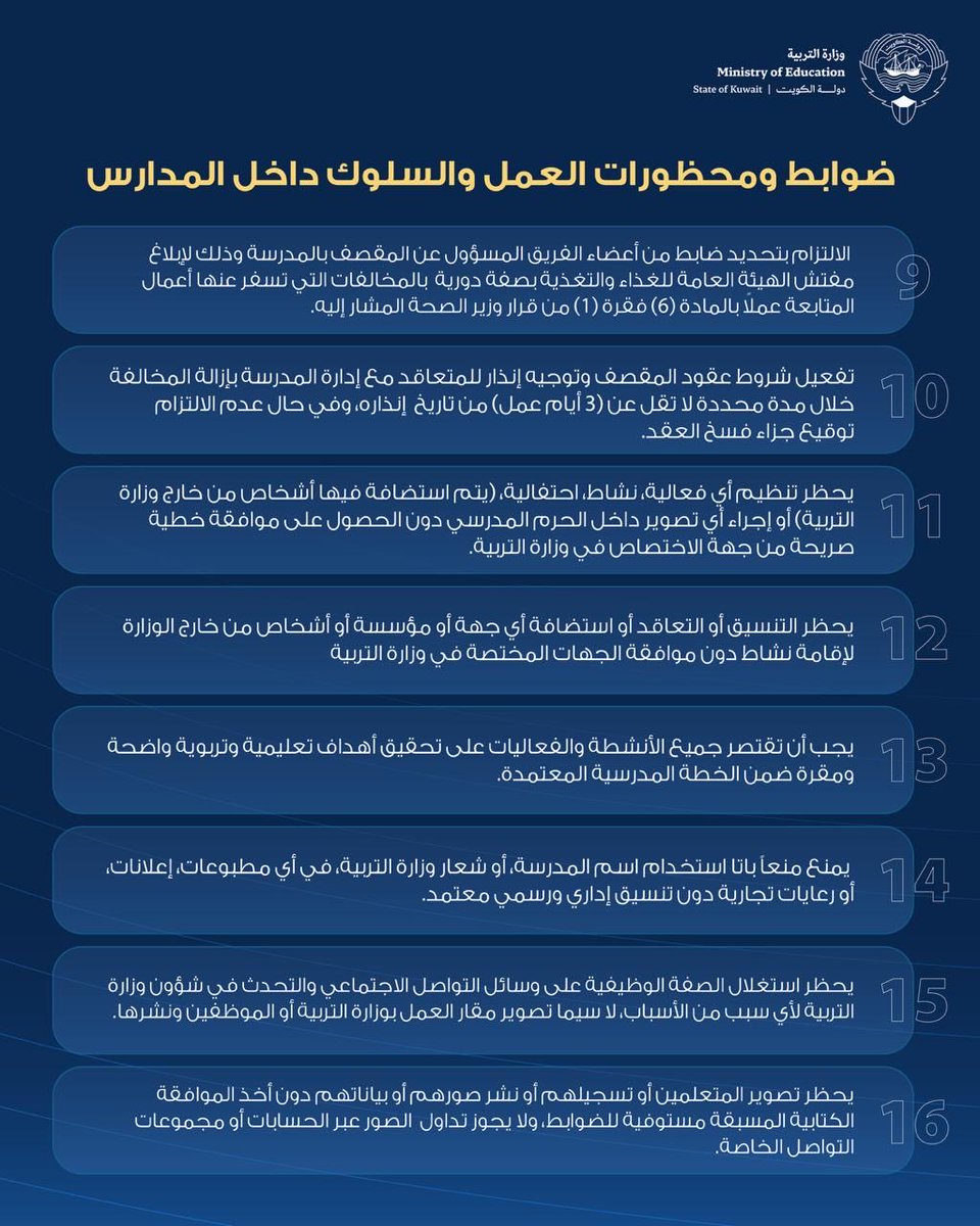 MOEKUWAIT's tweet photo. •وكيل وزارة التربية يصدر تعميماً لضبط السلوك وتعزيز الانضباط داخل المدارس

•التأكيد على حظر جمع الأموال والهبات واستغلال المرافق المدرسية لمنافع شخصية

•ضوابط مشددة على المقاصف المدرسية والتزام كامل بالاشتراطات الصحية المعتمدة

•الوزارة تلزم المدارس بمتابعة المقاصف يومياً ورصد المخالفات والإبلاغ عنها

•حظر إقامة الفعاليات والتصوير داخل المدارس دون موافقات رسمية مسبقة

•منع استضافة جهات أو أشخاص من خارج الوزارة دون موافقة الجهات المختصة

•حظر تصوير المتعلمين ونشر صورهم وبياناتهم دون موافقات مكتوبة

•حظر إفشاء البيانات والمستندات المدرسية أو إساءة استخدام معلومات المتعلمين

•منع التصريحات والنشر باسم الوزارة أو المدارس دون إذن رسمي معتمد

•إحالة المخالفات المتعلقة بالفعاليات إلى التحقيق وتطبيق العقوبات المقررة

•التأكيد على احترام المتعلمين وسلامتهم وتعزيز التعاون داخل بيئة العمل

•الوزارة تشدد على الانضباط الإداري والمحافظة على ممتلكات المؤسسة التعليمية

•حظر استخدام الهواتف والأجهزة الذكية أثناء الحصص لغير الأغراض التعليمية

•الإدارات المدرسية مطالبة بإيقاف المخالفات وتوثيقها ورفعها عبر التسلسل الإداري

https://t.co/3AK1V8OyQV

#وزارة_التربية
