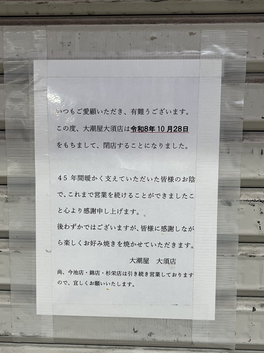 oinagoya's tweet photo. 大須商店街の折り畳みお好み焼き店

大潮屋 は、10月28日をもって閉店するよ… https://t.co/wcm9l8hxQv