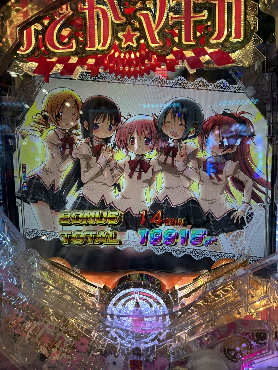 KkoHitori799's tweet photo. まどマギ映画を観たらパチンコのまどかマギカ3をやりたくなる…昨日１ヶ月ぶりに行ってみたら大勝🥰
先月は１０万以上負けてますが… https://t.co/AvPaFNFcLc