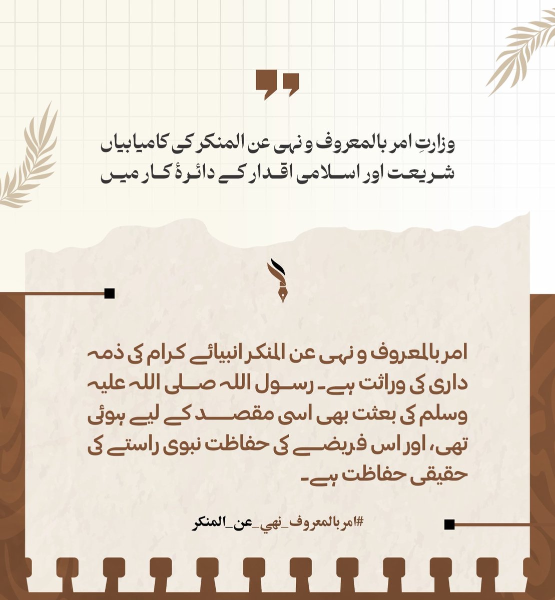 Aidan_Ghani's tweet photo. امر بالمعروف و نہی عن المنکر انبیائے کرام کی ذمہ داری کی وراثت ہے۔ رسول اللہ صلی اللہ علیہ وسلم کی بعثت بھی اسی مقصد کے لیے ہوئی تھی، اور اس فریضے کی حفاظت نبوی راستے کی حقیقی حفاظت ہے۔
#امربالمعروف_نهي_عن_المنکر https://t.co/zxfl14yDCc