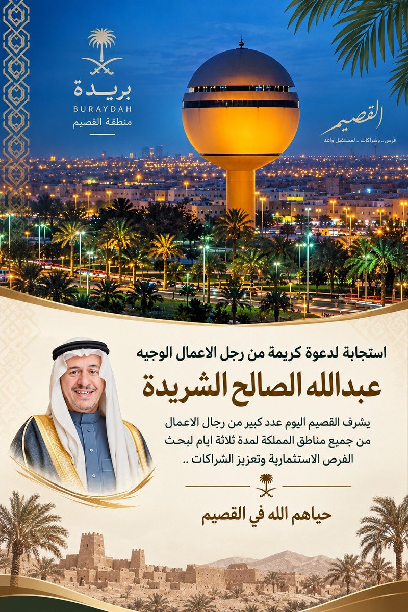 shareedahf's tweet photo. بدعم واهتمام من سمو أمير منطقة القصيم الأمير الدكتور فيصل بن مشعل بن سعود، حفظه الله، تستقبل المنطقة نخبة من رجال أعمال الوطن في برنامج زيارة حافل، بضيافة أحد أبرز رموز رجال الأعمال في المنطقة، الوجيه عبدالله بن صالح الشريدة «أبو منصور».

زيارة تهدف إلى التعريف بما تشهده القصيم من قفزات تنموية، وما تزخر به من فرص استثمارية واعدة، إيمانًا بأهمية توطين الاستثمارات الوطنية واستثمار رؤوس أموال أبناء الوطن في فرصه ومناطقه الواعدة.

حياكم الله في بريدة، وعلى الرحب والسعة في القصيم.. سلة غذاء الوطن وبيئة الفرص.