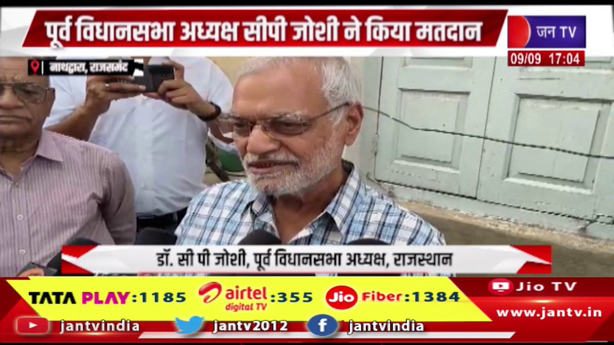 JANTV2012's tweet photo. Nathdwara Raj News | राजसमंद नगर निकाय चुनाव-2026, पूर्व विधानसभा अध्यक्ष सीपी जोशी ने किया मतदान | JAN TV

https://t.co/UDQfUXVahT

#nathdwara #rajsamand #cpjoshi #rajasthannews #rajasthanelection #nikayelection2026 #municipalelection #voting #electionnews #polling #breakingnews #latestnews #jantvdigital #jantv @drcpjoshi @INCIndia @INCRajasthan  @sksurana_jantv #jantv_mkp