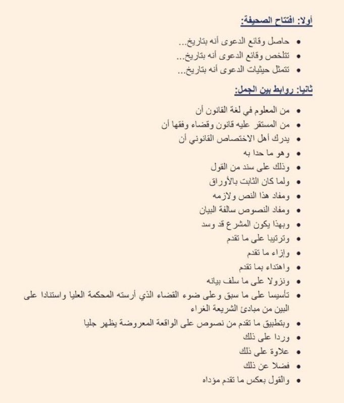 Sa13A4's tweet photo. جُمل مفيدة في كتابة المذكرات ا��قانونية وصحف الدعاوى : https://t.co/27NhB5oRJS
