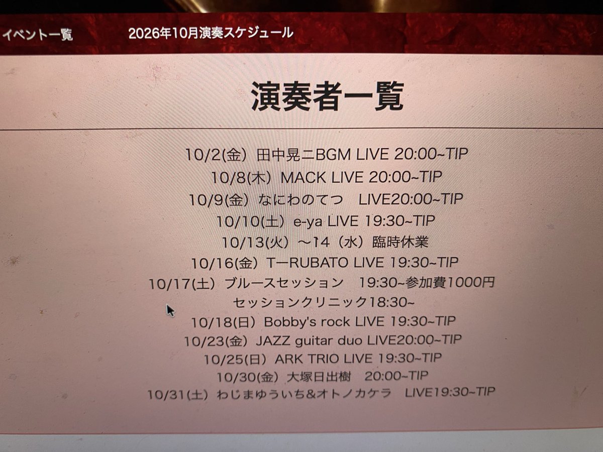 Bar_Clarksdale's tweet photo. 10月のスケジュールです。HPにてもアップしました！ https://t.co/OGxb0wg3gI