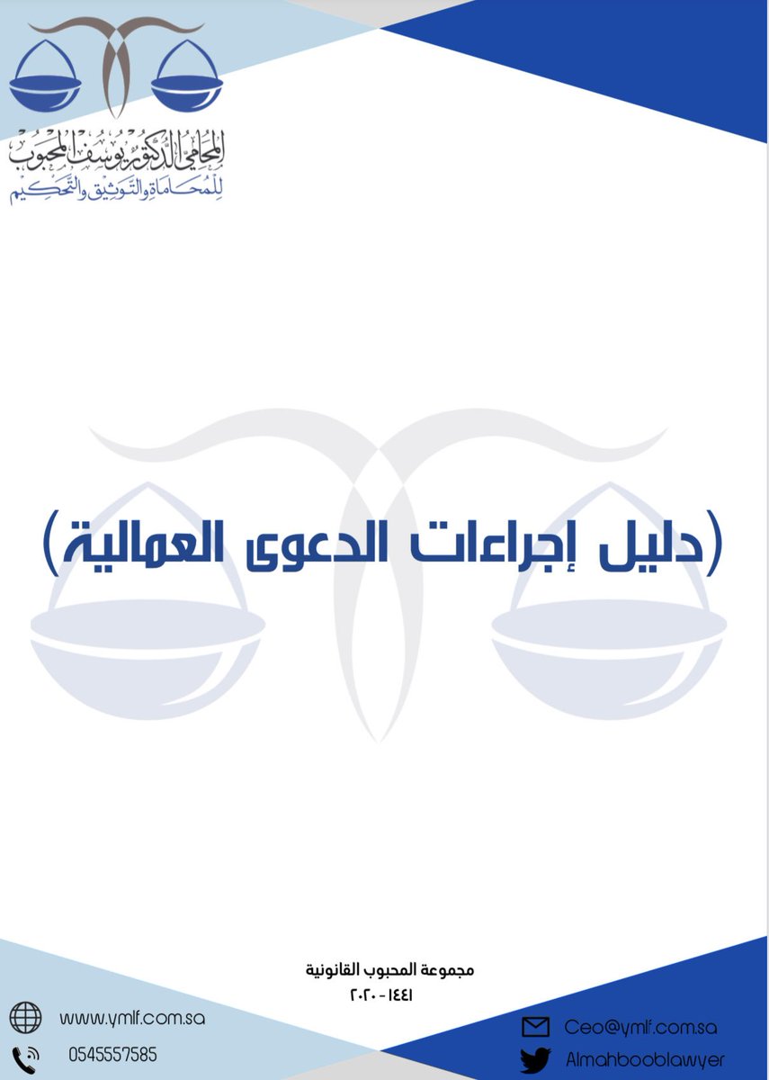Legal_Culture1's tweet photo. 📍دليل إجراءات الدعوى العمالية 👌🏻⚖️.

• إعداد :
د. يوسف المحبوب.

🔗 الرابط :
https://t.co/5ja5Z90ipi https://t.co/qxDkWQTdcy