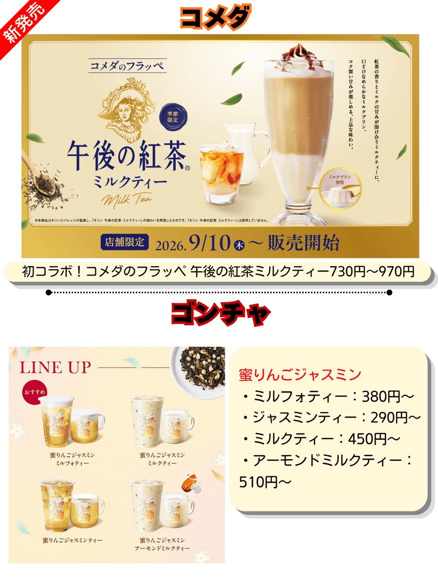 PCSIM14's tweet photo. 9/10新発売😚

・コメダ× 午後の紅茶ミルクティー
・ゴンチャ 蜜りんごジャスミン

バーミヤン
・バミ郎そば味噌🍜
・ロッテ アジアに恋して

・しゃぶ葉 秋のきのこと鴨しゃぶ

・和食さと シャインマスカットデザート
・串カツ田中 ハイボール110円🥂

・ポケモン ハロウィン
・Apple新製品の発表会

【補足】
・串カツ田中 秋の新メニュー
https://t.co/sx5vtYQGyn

・ポケモンセンター Pokémon Magic Hour Illusion!
https://t.co/UfVLsQKVS1

その他のリンク一覧はこちらから
https://t.co/zgpN9nK4tE