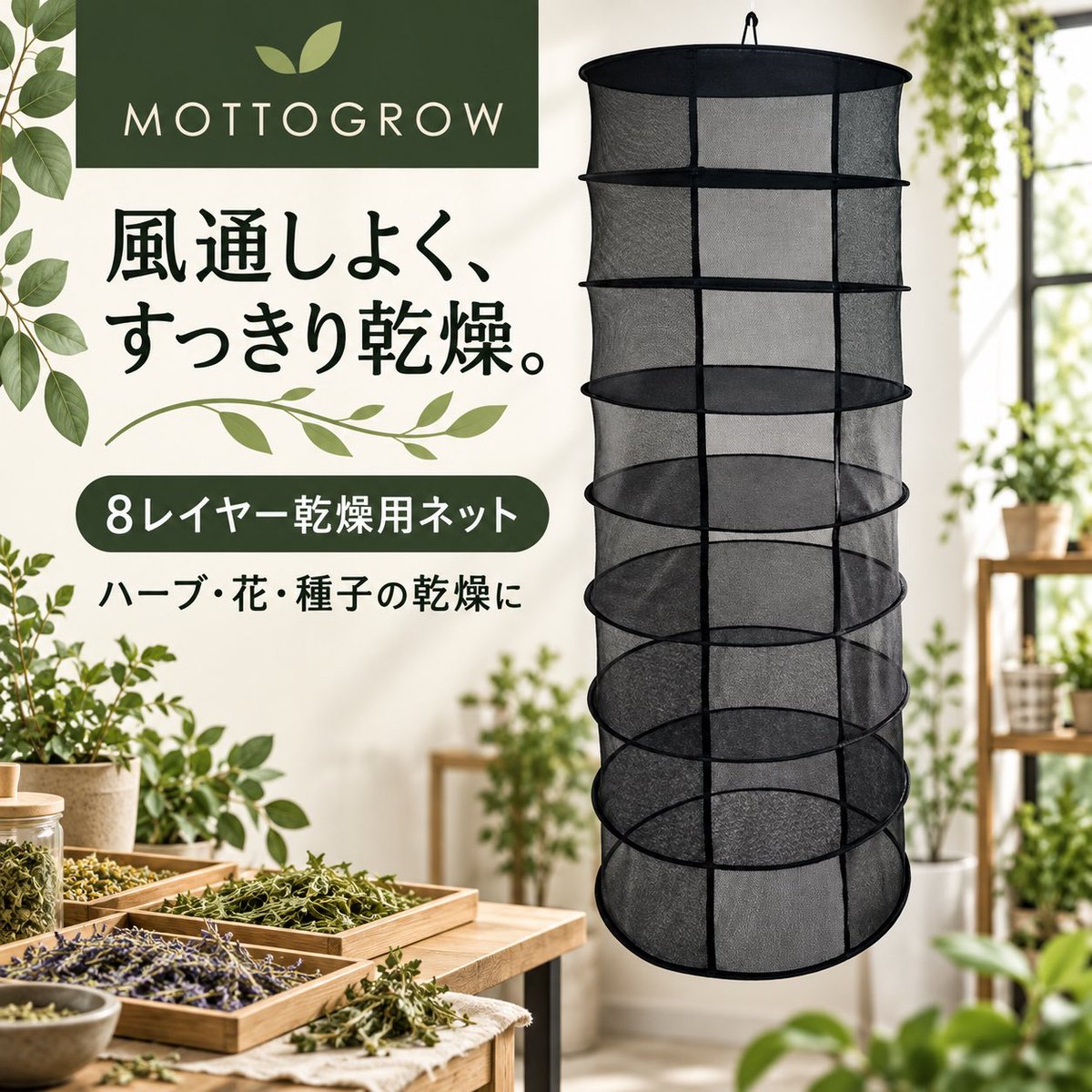 mottogrow's tweet photo. 収穫後のハーブや花、種子を風通しよく乾燥🌿
縦のスペースを活用できる、吊り下げ式の8レイヤー乾燥用ネットです。

https://t.co/dVXH10Zegu

#ハーブ栽培 #家庭菜園 #園芸用品 https://t.co/Bb7AcpcH7v