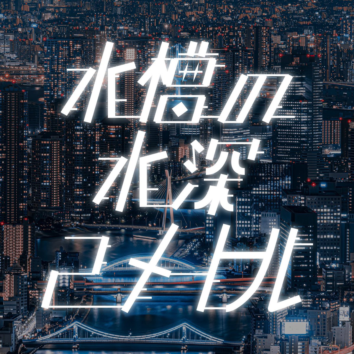 suisoh_'s tweet photo. ［Podcast］

#すいすいメートル 第15回更新🆙

「人を好きになるとはどういうことですか？」

聴く：https://t.co/MxdtV67ipT https://t.co/ljLc0ihBnA