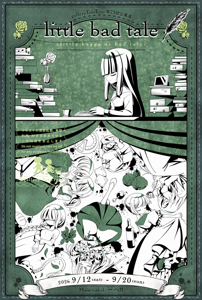 galleryTetoTeto's tweet photo. 第75回公募展
【 #little_bad_tale 】 
メインビジュアル：一 八月 様
を開催します

テーマ：小さな不幸せ、物語

開催期間：9月12日(土)～9月20日(日)
休廊日：9月15日(火)～17日(木)
https://t.co/1yVsAK0C1L

���時開催
.510ミニ個展【 Path 】
×
#TetoTeto_Premium企画展 https://t.co/v9Ujq6p7Qo
