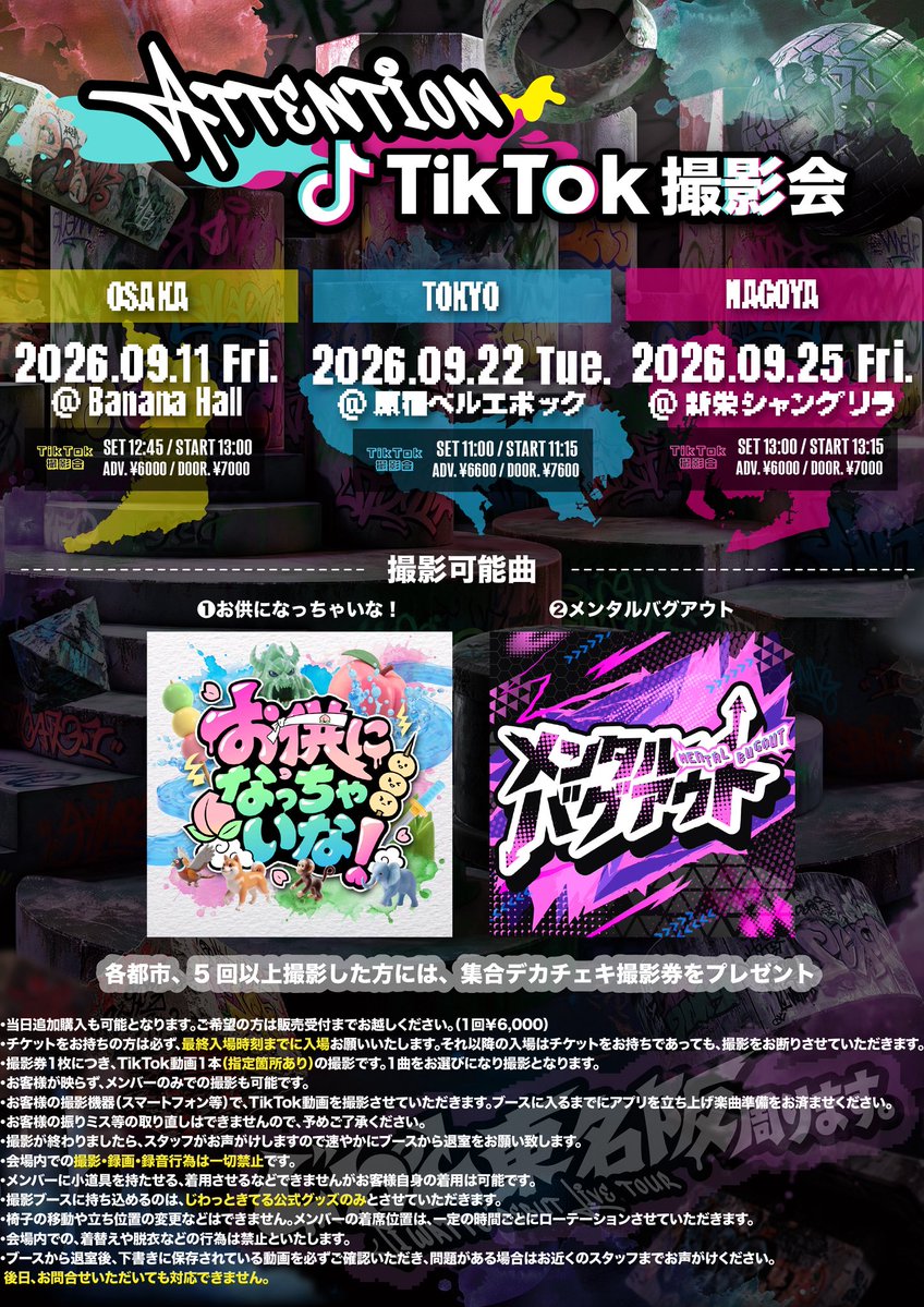 jiwattokiteru's tweet photo. 〚🗾じわっと 東名阪周ります。〛⁡

【1部】TikTok撮影会🤳´‐注意事項
ご来場の皆様は、下記内容を必ずご確認のうえご参加ください。

-----OSAKA-----
集合：12:45
最終入場：14:00
-----TOKYO-----
集合：11:00
最終入場：12:15
-----NAGOYA-----
集合：13:00
最終入場：14:15

【撮影可能楽曲】
◻︎お供になっちゃいな
https://t.co/D5NHJnvDkp
◻︎メンタルバグアウト
https://t.co/RaFvJNxZzo

上記楽曲よりお好きな1曲をお選びいただき、リンク先の指定箇所を設定のうえお待ちください。
なお、カウントは「3秒」に設定していただきますようお願いいたします。