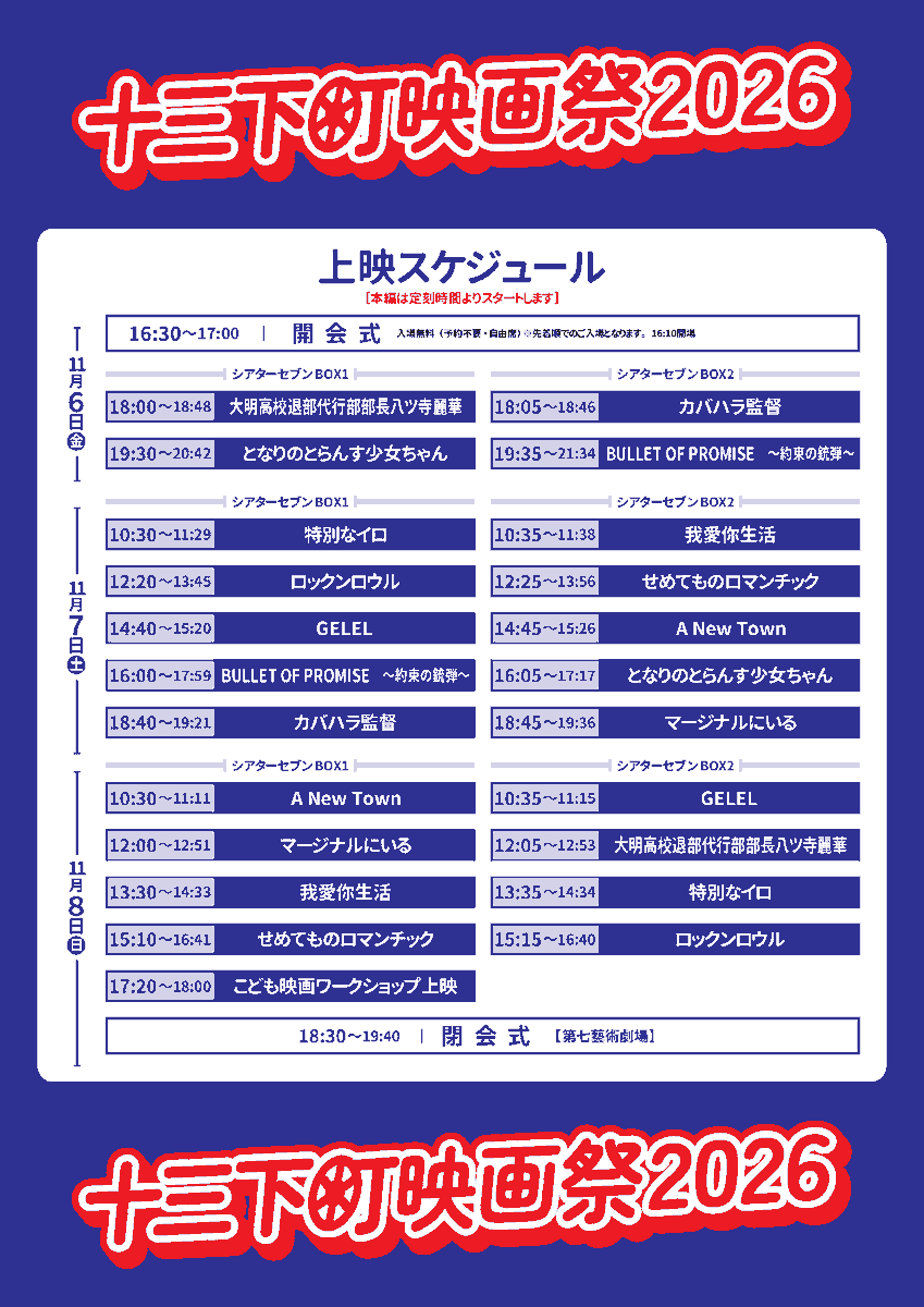 jusoshitamachi's tweet photo. 🎬十三下町映画祭2026 上映スケジュール発表🎬
11/6(金)～11/8(日)に行われる本映画祭の上映スケジュールを発表します！大阪十三にて行われる熱い映画の祭典を、お見逃しなく‼

★チケット情報や舞台挨拶情報は、今しばらくお待ちください。

https://t.co/SWcw1k227t https://t.co/6QODEvH2pO