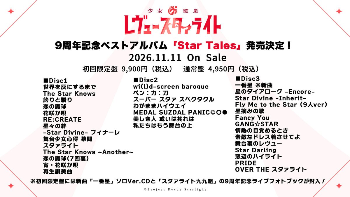revuestarlight's tweet photo. 🎊ベストアルバム『Star Tales』発売決定🎊

「少女☆歌劇 レヴュースタァライト」の9周年を記念したベストアルバムが2026年11月11日(水)に発売決定🎉

レヴュー曲やユニット曲に加え、ベストアルバム用の新曲、再レコーディング＆アレンジ Ver.の「星のダイアローグ -Encore-」「Star Divine -Inherit-」、遊技機用オリジナル楽曲など全35曲収録と大ボリューム！✨

初回限定盤には、新曲のソロ Ver. CDやこれまでのライブ写真1冊にまとめた9周年記念ライブフォトブックも📖

ぜひチェックしてみてくださいね！👀
https://t.co/KUV2rbuDmD
 
#スタァライト #九九組の日2026