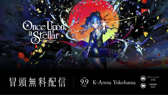 hosimati_fc's tweet photo. HOSHIMACHI SUISEI ARENA TOUR 2026 Once Upon a Stellar 生中継

🗓️2026/9月9日（水）
🕰開場17:30 / 開演19:00
📍Kアリーナ横浜
 
■セトリ/座席表/感想レポ
🔗https://t.co/FIZSKBt0xK

#きらめくほしまち
#星街すいせい https://t.co/C2vnm0eax4