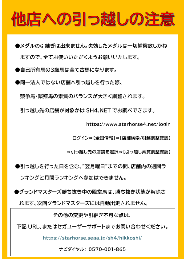 TFSoyama's tweet photo. 【稼働終了のお知らせ】
『StarHorse4』は12月31日の閉店をもちまして、当店での稼働を終了とさせていただきます。
これまでのご愛顧まことにありがとうございました。
ゲーム内メダルにつきましては、誠に申し訳ございませんが、稼働終了までに全てお使いいただくようお願いいたします。 https://t.co/GFDcoH6inF