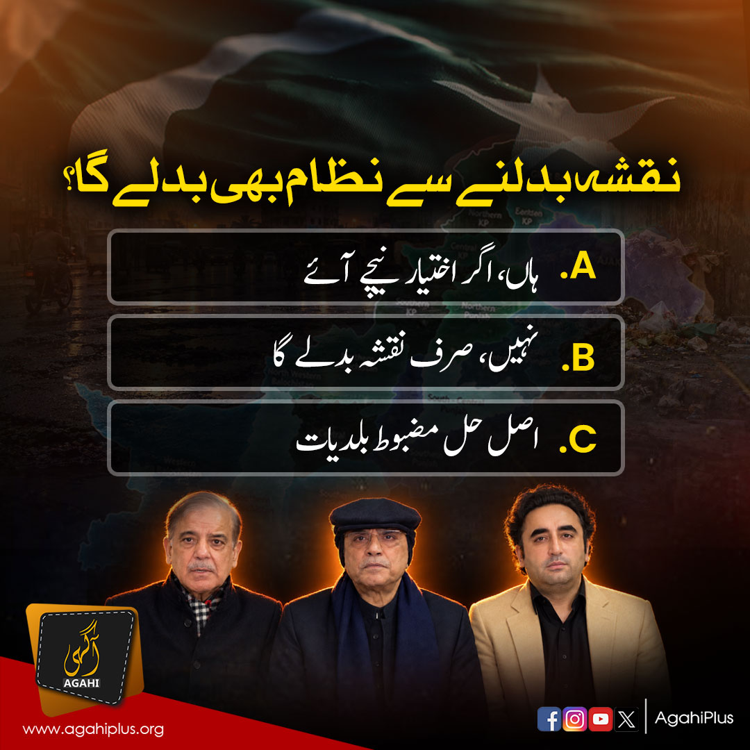 AgahiPlus's tweet photo. نئے صوبے یا مضبوط بلدیاتی نظام؟ اپنی رائے دیں اور مکمل ویڈیو کا انتظار کریں—جلد آرہی ہے!

#NewProvinces #LocalGovernment #AgahiPlus https://t.co/H24mqRwvIu