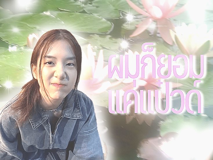 maleekinkaidip's tweet photo. ก็เห็นยอมอยู่เเค่นี้จริงๆ https://t.co/TRHfoHRPbZ