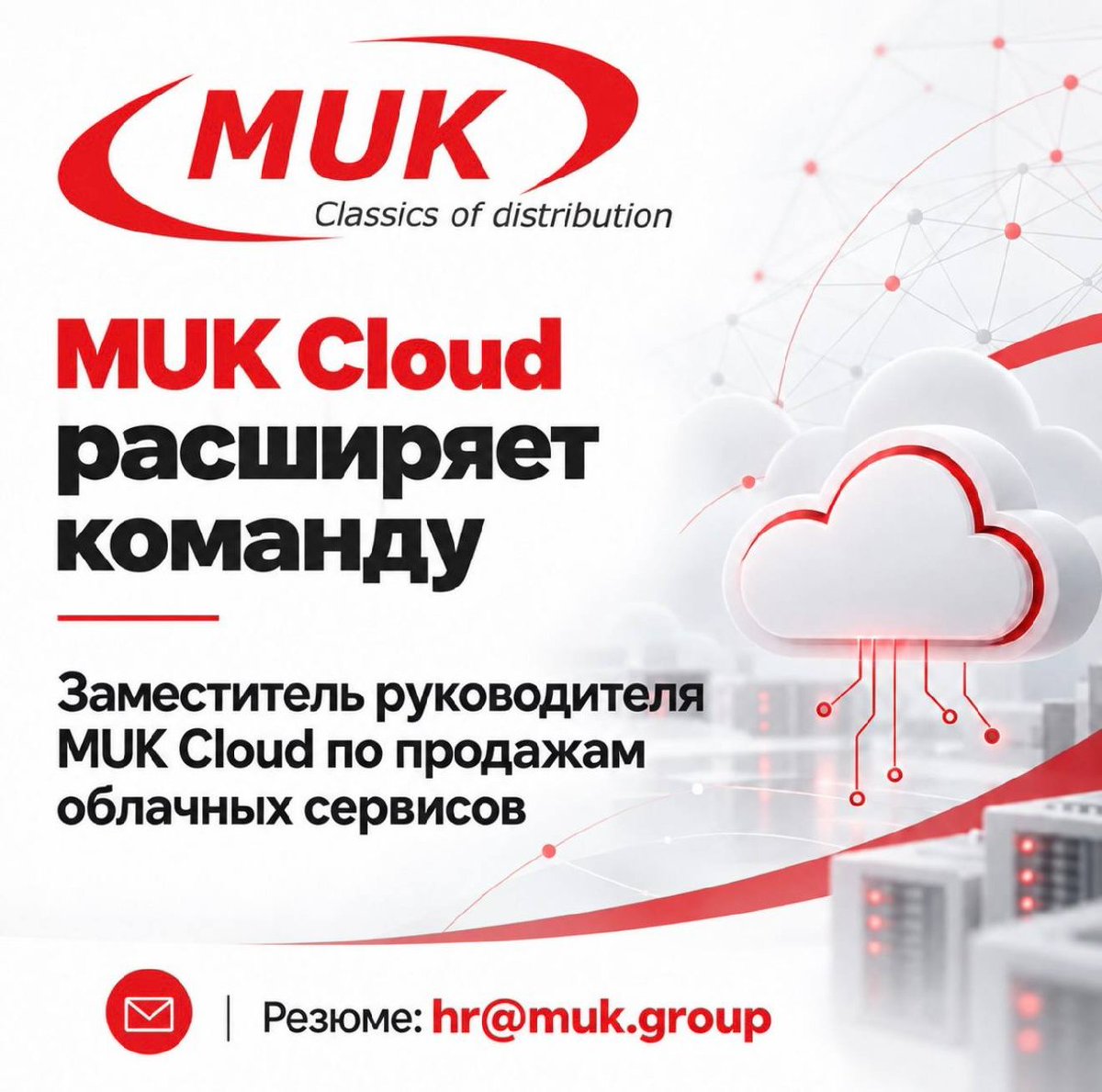 MUK_Kazakhstan's tweet photo. ☁️ MUK Cloud ищет заместителя руководителя по продажам облачных сервисов.
Ищем специалиста с опытом управления командой, корпоративных IT-продаж, развития партнёрского канала и работы с облачными решениями.
 https://t.co/0Ku2ql8UqY
📩 Резюме: hr@muk.group https://t.co/35HtdJksyd