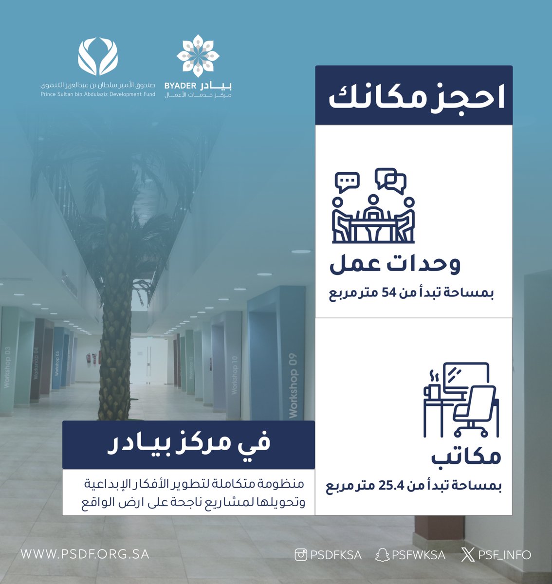 psf_info's tweet photo. احجـز مساحتك وحول فكرتك لمشروع في BBH مركز #بيادر لخدمات الأعمال، منظومة متكاملة تقدم لك مساحات مرنة وبرامج تدريبية وجلسات إرشادية لتطوير مشروعك #الشرقية      

🔗| https://t.co/AnyhCulHzI https://t.co/tAvJEmfSkH