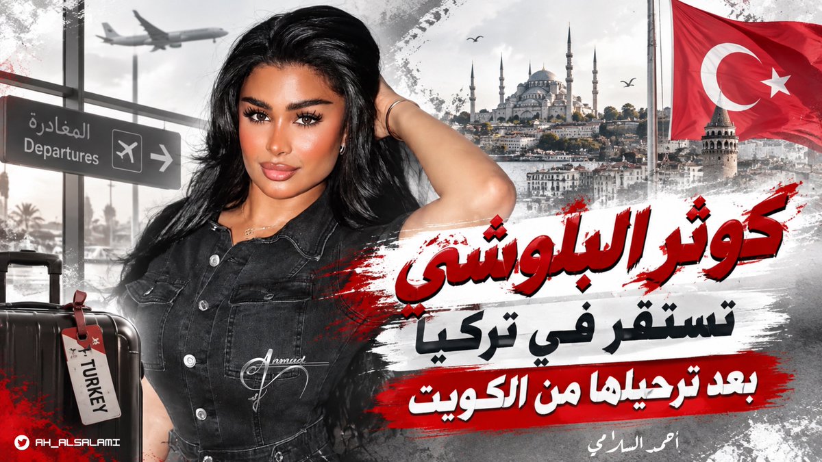 ah_alsalami's tweet photo. أفادت أنباء متداولة بأن الفنانة #كوثر_البلوشي استقرت في #تركيا عقب ترحيلها من #الكويت، حيث كانت قد اتجهت بداية إلى #دبي للإقامة هناك،إلا أن طلب دخولها قوبل بالرفض، لتغادر بعدها إلى #إسطنبول التي أصبحت وجهتها الثانية ومقر إقامتها الجديد. https://t.co/X8XxPDzEFk