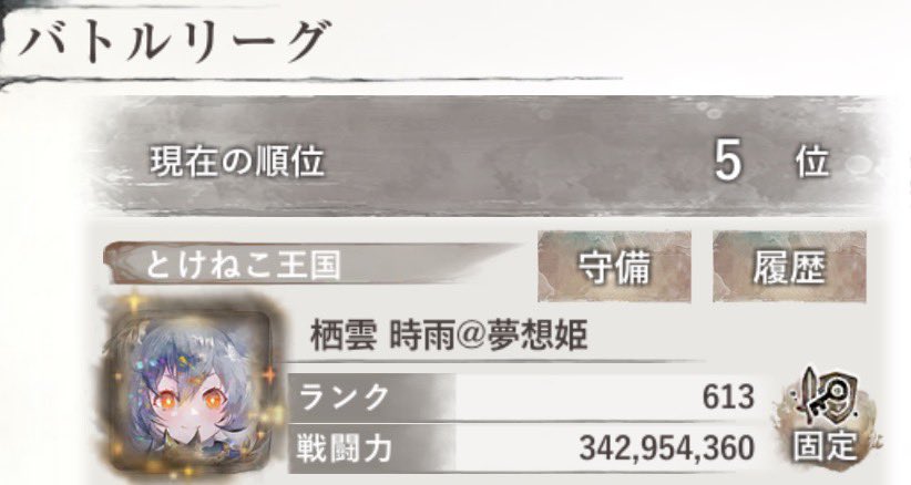 sigure134478's tweet photo. 順位確定後だけど久しぶりに5位
戦力の場違い感が半端ない https://t.co/HlxODHlFnW