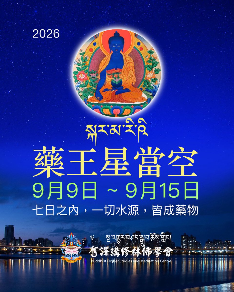 zambala64's tweet photo. 今天起 2026/ 9/9(星期三) ~ 9/15(星期二) སྐར་མ་རི་ཥི 藥王星當空。可以多洗澡、盥洗、泡溫泉、游泳，能清淨病障。 https://t.co/8Aw0IeUH2Q