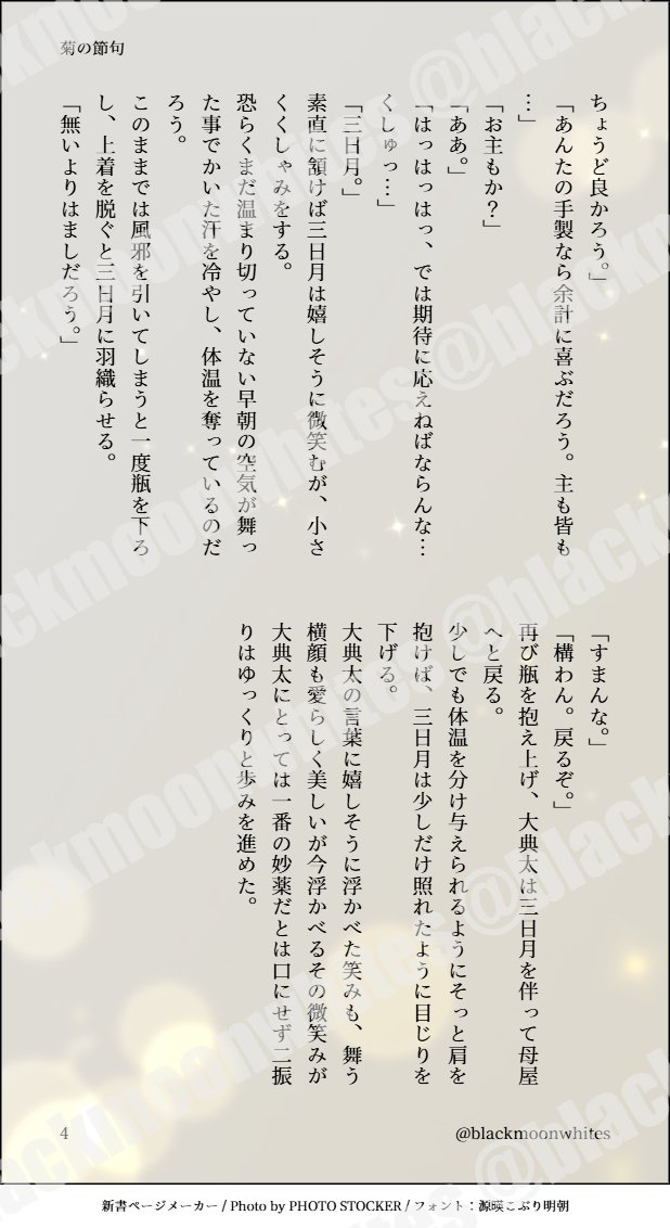 blackmoonwhites's tweet photo. 【刀剣/でんみか】菊の節句
ふとそう言えば今日って重陽の節句だなぁと思い出したら書いていた
明記してませんがこのお話は五振り本丸で、今回登場する🌙は酒造りの名手である二振り目です https://t.co/AAcEOykOgf