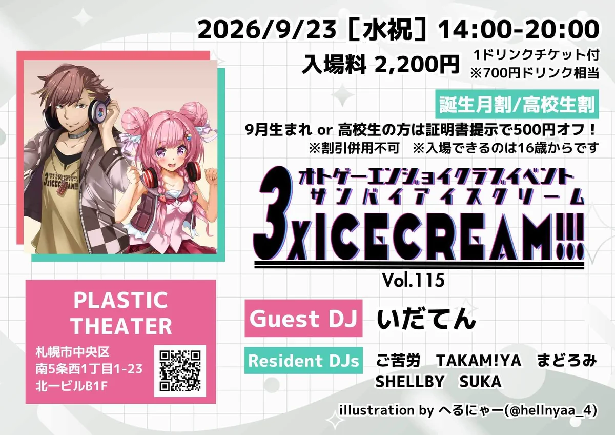 札幌音ゲーDJ『3xICECREAM!!!』9/23(水祝)→10/25(日)→11/29(日) on X