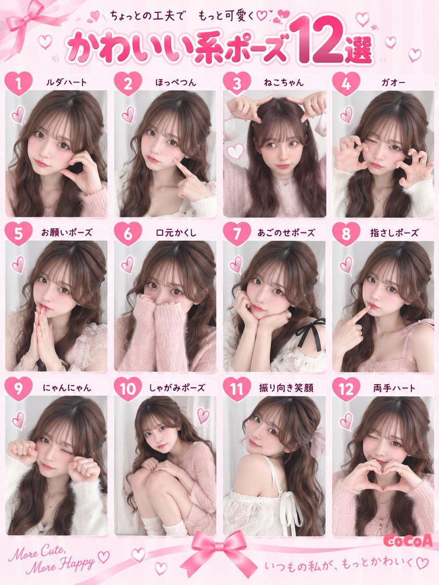 qzin_cocoaPR's tweet photo. タイプ別🎀自撮りポーズ集✧

💗かわいい系
💙クール系
💜おとなっぽい系

それぞれでまとめました.ᐟ.ᐟ https://t.co/lw3oXuwy8G