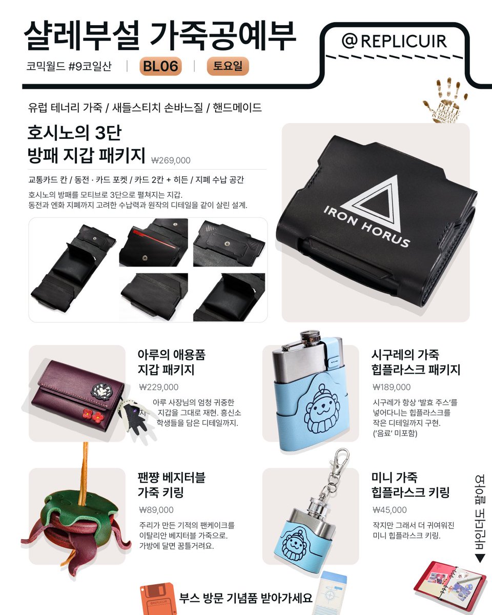 replicuir's tweet photo. #RT ✨코믹월드 9월 일산 인포✨
이번에는 토요일만 참가합니다
토 / BL06

🛡️ 호시노 3단 방패 지갑
💾 (무료) 디스켓 가죽 키링 + 각인 이벤트

https://t.co/6Ypmg4EvAM

아루, 시구레, 준코 애용품도 판매합니다

#9코일산 #블루아카이브 https://t.co/hQBBtNxgkr