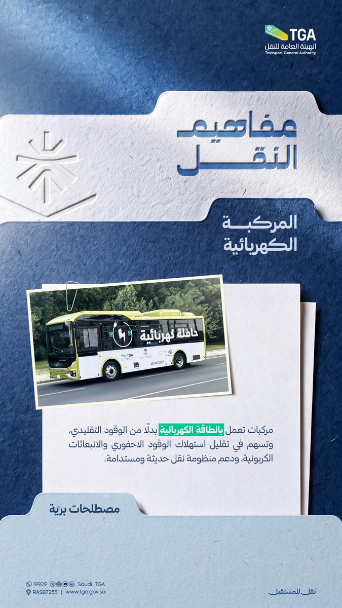 Saudi_TGA's tweet photo. #مفاهيم_النقل | ماهي المركبة الكهربائية؟ 
#الهيئة_العامة_للنقل_TGA https://t.co/1pwlI7iJjh