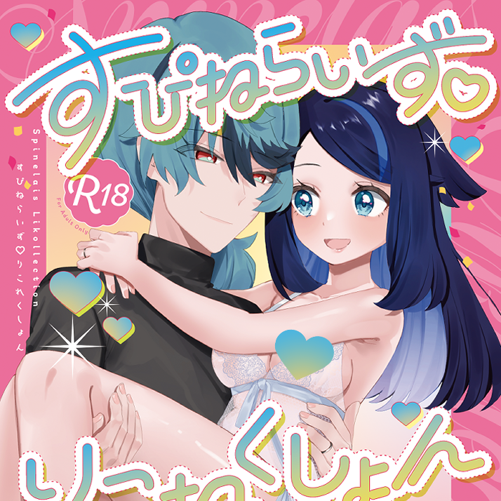splk_anthology's tweet photo. 📢ｽﾋﾟﾘｺアンソロ表紙＆本文サンプル公開

『すぴねらいず♡りこれくしょん』

A5／表紙込み70p／R18

【初夜】をテーマに、総勢5名でラブラブ幸せな漫画＆小説をお送りします！

各個人サンプルおよび🔞のサンプル🔗はツリーにて❣️ https://t.co/5rKTd4Tk2B