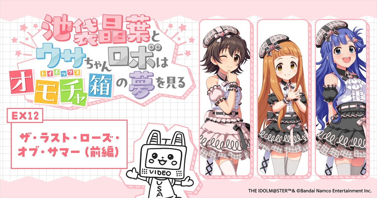 imas_CGofficial's tweet photo. 🎀エクストラストーリー更新🩷
♡：：：♡：：：♡：：：♡：：：♡
池袋晶葉とウサちゃんロボは
オモチャ箱(トイボックス)の夢を見る
♡：：：♡：：：♡：：：♡：：：♡
 
🎁トイボックス・エクストラ12🎁
ザ・ラスト・ローズ・オブ・サマー 

🎀https://t.co/heJgkvmFIv

📢配信アーカイブはこちら！
https://t.co/kes55dPQGN
 
#トイボノベル
で感想を教えてくださいね🩷

#トイボ公演