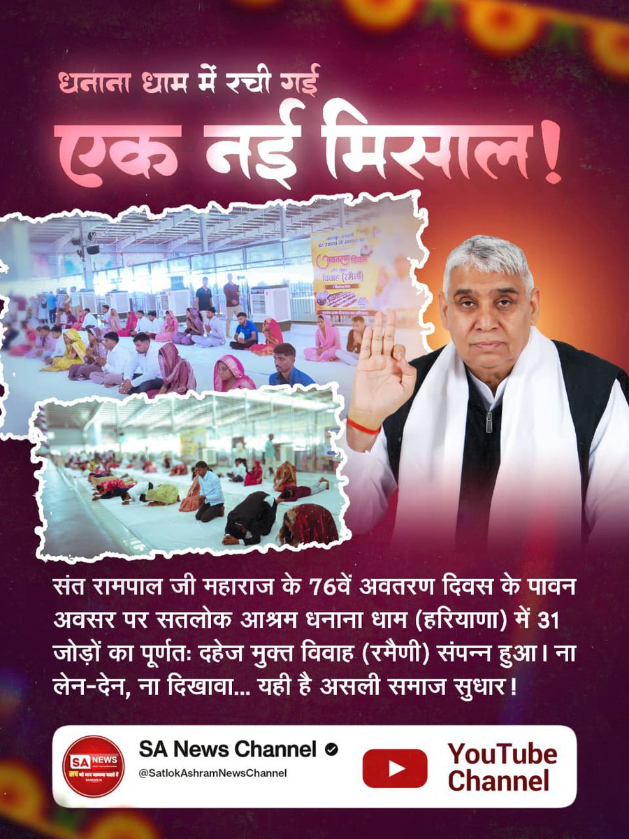 jodhpurLD1's tweet photo. #बिन_फेरे_हम_तेरे

Dowry Free India।                                     संत रामपाल जी महाराज के सानिध्य मेंअवतरण पर धनाना धाम में हुई 31 दहेज मुक्त शादियां https://t.co/5NKcLhc9Nx