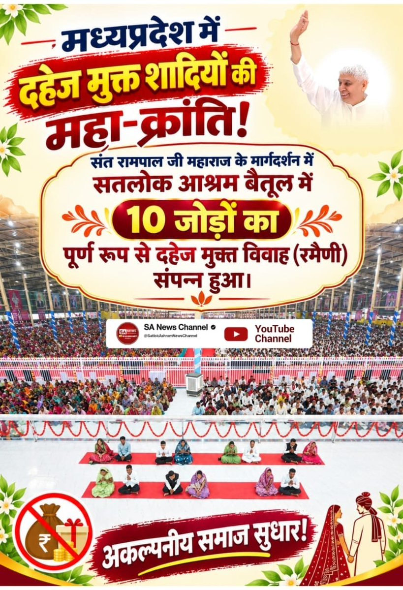 DevendraNiofwi's tweet photo. #बिन_फेरे_हम_तेरे
मध्यप्रदेश में दहेज मुक्त शादियो��� की महा-क्रांति!
संत रामपाल जी महाराज के मार्गदर्शन में सतलोक आश्रम बैतूल में 10 जोड़ों का पूर्ण रूप से दहेज मुक्त विवाह (रमैणी) संपन्न हुआ। अकल्पनीय समाज सुधार!
Dowry Free India https://t.co/Mn3MEGlDPR