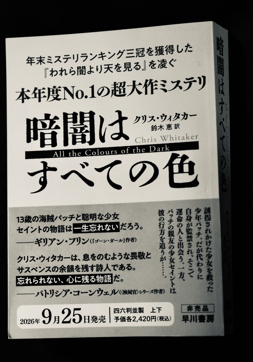 Kojima_Hideo's tweet photo. クリス・ウィタカーの新作「暗闇はすべての色」をプルーフで読了。またしてもだ。ウィタカーは次元が違う。松本清張が推理小説を“社会派ミステリー”に押し上げた様に、ウィタカーはミステリーを“文藝”へと昇華させる。こんなにも魂を揺るがすミステリーは他にはない。恋愛や友情を超えたパッチやセイント、架空のキャラクターたち全員に、これほどまでに感情移入することは滅多にはない。彼らと「同じ世界にずっと生きていたい」と願いながらページを捲る。だから、読み終わりたくはない。でも結末が気になって、ページを捲るしかない。中盤以降には、嫌な予感がして、ページを捲りたくなくなる。それでも読み続ける。ウィタカーは読ませる。そして、徹底的に揺さぶり、読者は最後に“人のすべての暗闇”の裏側に塗り込められた”希望の色“を浴びる。ミステリーとしての仕掛けも驚きもどんでんも用意されている。間違いなく、今年読んだ本のベストだ。