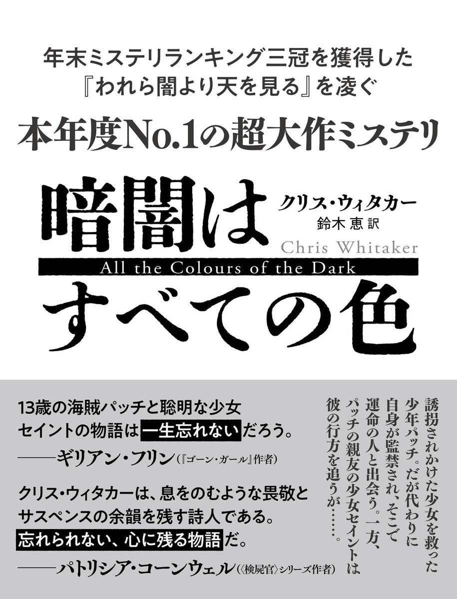 Kojima_Hideo's tweet photo. クリス・ウィタカーの新作「暗闇はすべての色」をプルーフで読了。またしてもだ。ウィタカーは次元が違う。松本清張が推理小説を“社会派ミステリー”に押し上げた様に、ウィタカーはミステリーを“文藝”へと昇華させる。こんなにも魂を揺るがすミステリーは他にはない。恋愛や友情を超えたパッチやセイント、架空のキャラクターたち全員に、これほどまでに感情移入することは滅多にはない。彼らと「同じ世界にずっと生きていたい」と願いながらページを捲る。だから、読み終わりたくはない。でも結末が気になって、ページを捲るしかない。中盤以降には、嫌な予感がして、ページを捲りたくなくなる。それでも読み続ける。ウィタカーは読ませる。そして、徹底的に揺さぶり、読者は最後に“人のすべての暗闇”の裏側に塗り込められた”希望の色“を浴びる。ミステリーとしての仕掛けも驚きもどんでんも用意されている。間違いなく、今年読んだ本のベストだ。
