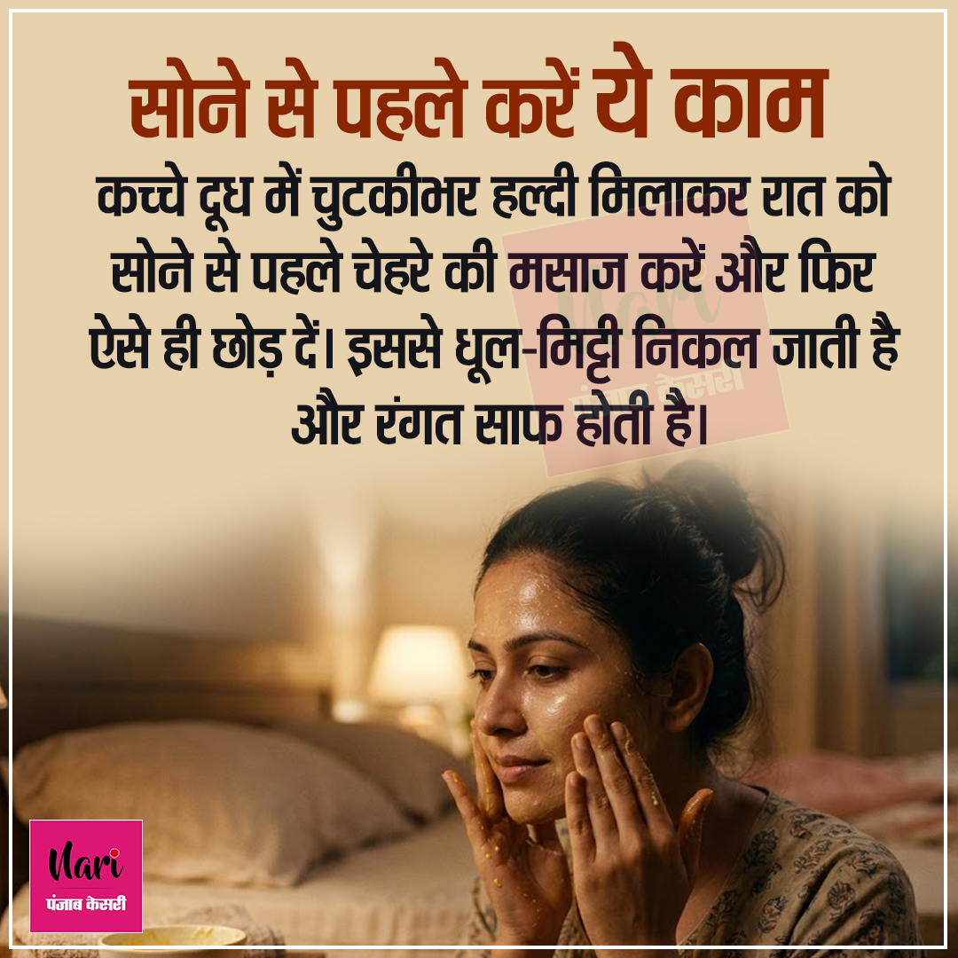NariKesari's tweet photo. सोने से पहले करें ये काम
#SkinCare #Beauty #NaturalGlow #FaceCare https://t.co/HHgNHJrtE2