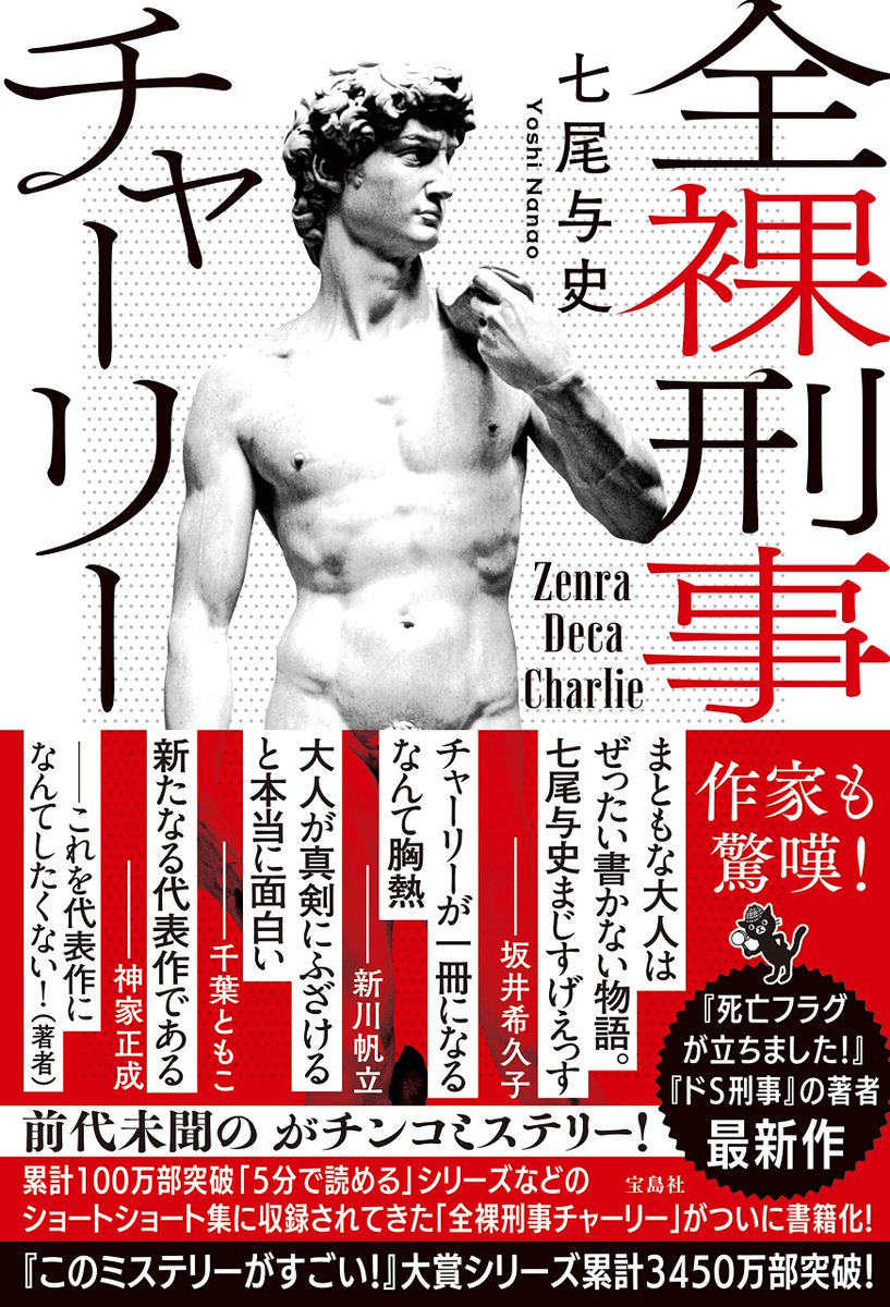 kiritori_studio's tweet photo. 『全裸刑事チャーリー』／七尾与史さん、読了。

これは、あかんやつ。笑
最初の数ページで認識できた。

図書館のお婆ちゃんの隣で、
変な声出かけた。

設定、振り切ってる。
最初から最後まで、抱腹絶倒だった。

昔、『行け!! 南国アイスホッケー部』で
バカ笑いしていた時代を、ふと懐かしんだ。

これは読む人を選ぶ ..... 。

家内に薦めてみた。
3ページで拒絶された。笑

ただ、こういう作品で感動できる感性や童心は、
いつまでも持っていたいな .. と。

とにかく最高でした！

#七尾与史
#全裸刑事チャーリー
#読書好きな人と繋がりたい