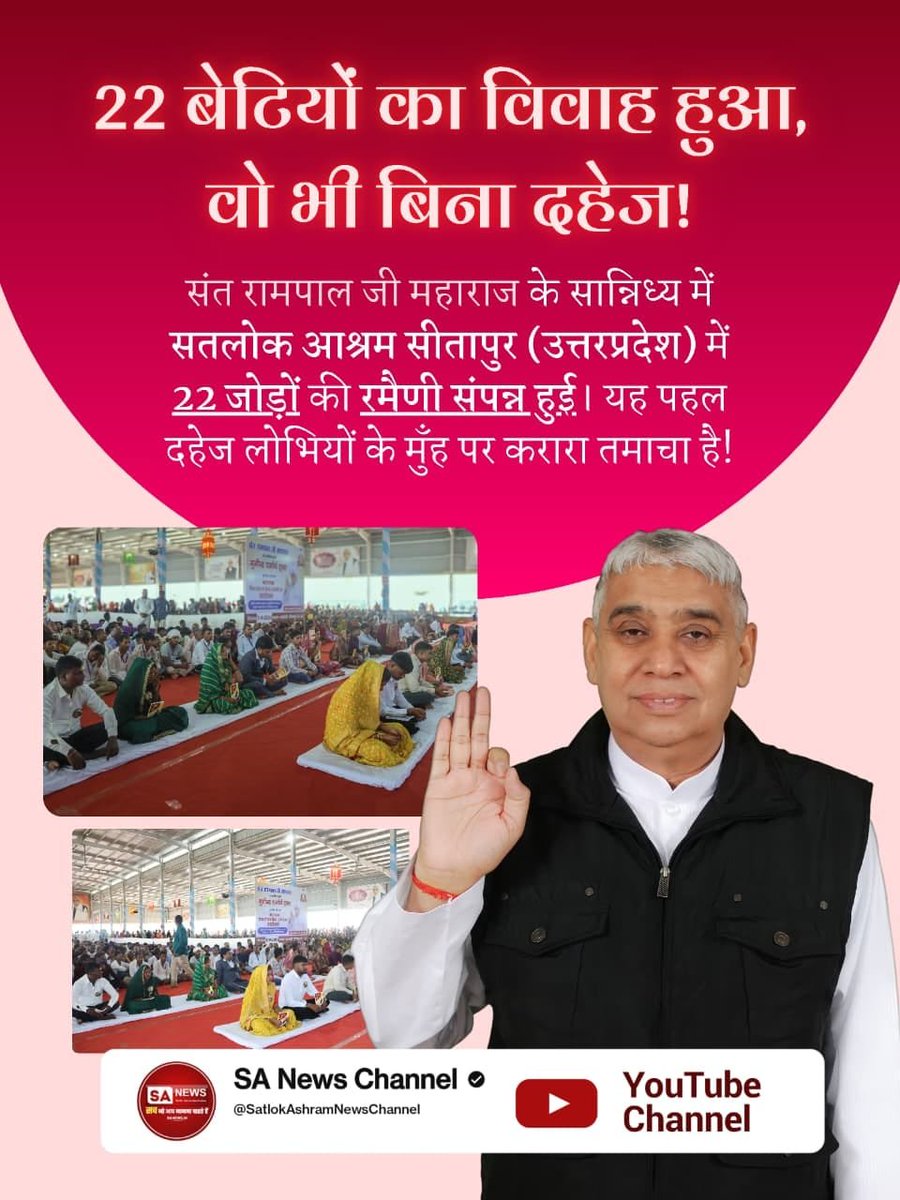 GamadSamrath's tweet photo. 22 बेटियों का विवाह हुआ, वो भी बिना दहेज !

संत रामपाल जी महाराज के सान्निध्य में सतलोक आश्रम सीतापुर (उत्तरप्रदेश) में 22 जोड़ों की रमैणी संपन्न हुई। यह पहल दहेज लोभियों के मुँह पर करारा तमाचा है! 🌱
#बिन_फेरे_हम_तेरे

Dowry Free India https://t.co/jtuPWHI9fr