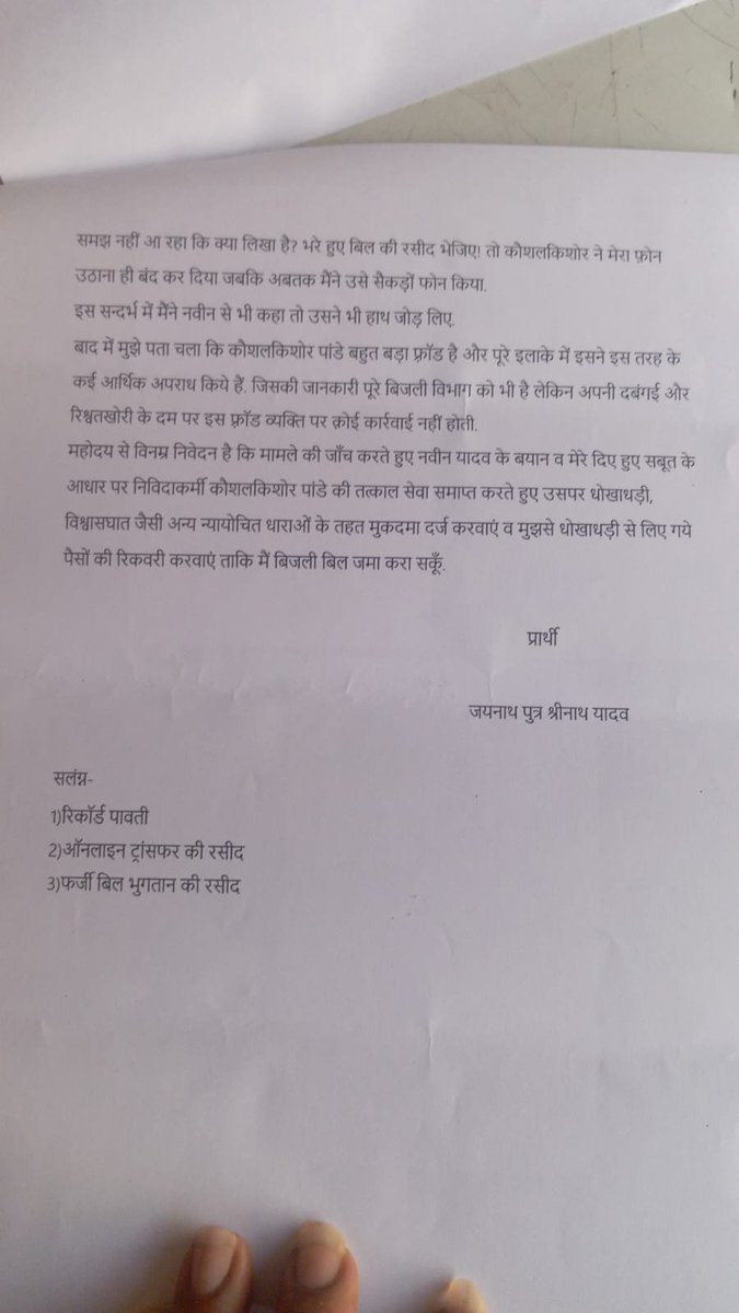 Adsubhash97's tweet photo. @UPGovt 
@CMOfficeUP 
@UPPCLLKO 
@Uppolice 
@aksharmaBharat 
@EMofficeUP 
@jaunpurpolice
जौनपुर,रामपुर विद्युत उपखण्ड के निविदाकर्मी कौशल पांडे ने बिल भुगतान के नामपर ग्राम असवां(बरसठी) के जयनाथ यादव से 45000/- की ठगी की है, तत्काल कार्रवाई की अपेक्षा. https://t.co/cY0MmfjlBN