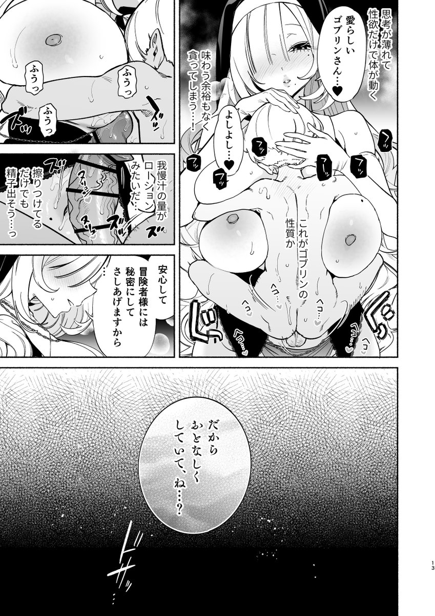 yzh_mogumogu's tweet photo. ③🔞9/10配信開始の新作「転生して雑魚ゴブリンになった俺、欲求不満聖女に精力尽きるまで搾られた件」の試し読みだよ
サクッと読みやすい！寝る前のシコにどうぞよろシコお願いします。
FANZA📕https://t.co/Fj8uo7AMkB
DLsite📘https://t.co/ZDF2sEbtYb https://t.co/CNF2hnLUEq