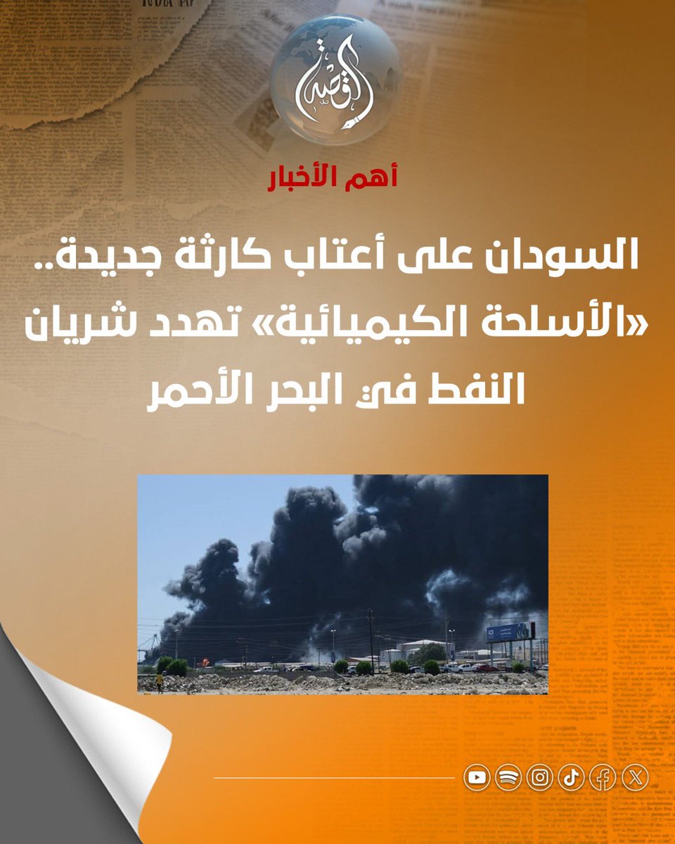 ELQissa's tweet photo. السودان على أعتاب كارثة جديدة.. «الأسلحة الكيميائية» تهدد شريان النفط في البحر الأحمر

أفاد تحليل نشرته «Oilprice Intelligence» بأن الاتهامات ا��موجهة إلى الجيش السوداني بتطوير واستخدام أسلحة تحتوي على غاز الكلور قد تدفع الحرب في السودان نحو أزمة إقليمية أوسع، من خلال زيادة الضغوط على مدينة بورتسودان وممر الطاقة الحيوي في البحر الأحمر.

ويرى التحليل أن أهمية الاتهامات المتعلقة باستخدام الأسلحة الكيميائية تتجاوز حدود ساحة المعارك في السودان.

وقد يترتب علي استخدام وتطوير الجيش السوداني أسلحة تحتوي على غاز الكلور عقوبات أكثر تشددًا، وعمليات تفتيش دولية، إلى جانب زيادة التدقيق في المنشآت العسكرية والصناعية المرتبطة بال��رنامج.

ومن شأن ذلك أن يزيد مخاطر استهداف البنية التحتية الاستراتيجية في شرق السودان، بما فيها مستودعات الوقود والقواعد الجوية ومنشآت خطوط الأنابيب، فضلًا عن بورتسودان، البوابة التجارية الرئيسية للبلاد والمنفذ الأبرز لصادرات النفط من السودان وجنوب السودان.

كما قد تتسبب الاتهامات المتعلقة بالأسلحة الكيميائية في تداعيات اقتصادية، عبر تشديد العقوبات وتفتيش الشحنات وفرض قيود على المواد ذات الاستخدام المزدوج، ما قد يعقّد واردات الوقود والمواد الصناعية.

وقد يدفع ذلك البنوك وشركات التأمين والشحن إلى تقليص تعاملاتها مع السودان، بما يفاقم نقص الوقود والسلع الأساسية ويزيد الضغوط على الاقتصاد السوداني.

https://t.co/cbFOclaxEC