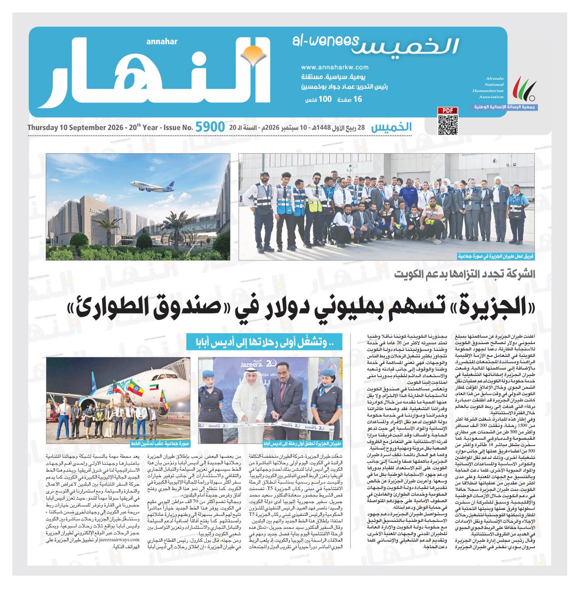 naharkw's tweet photo. «الجزيرة» تسهم بمليوني دولار في «صندوق الطوارئ»

• الشركة تجدد التزامها بدعم الكويت https://t.co/zaERozLmNQ